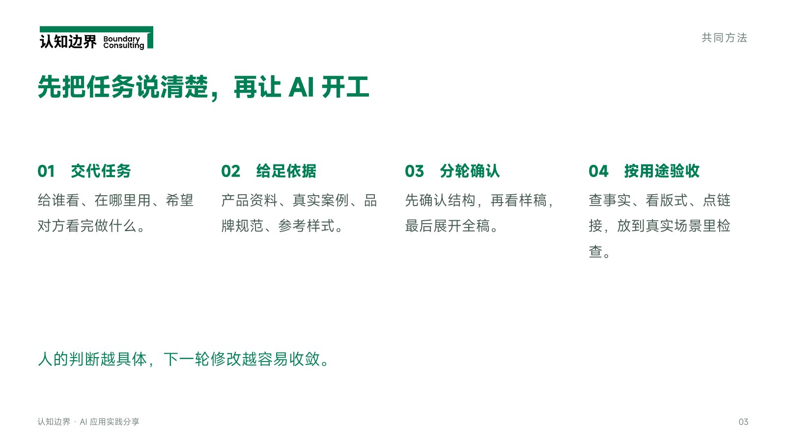 先把任务说清楚，再让 AI 开工