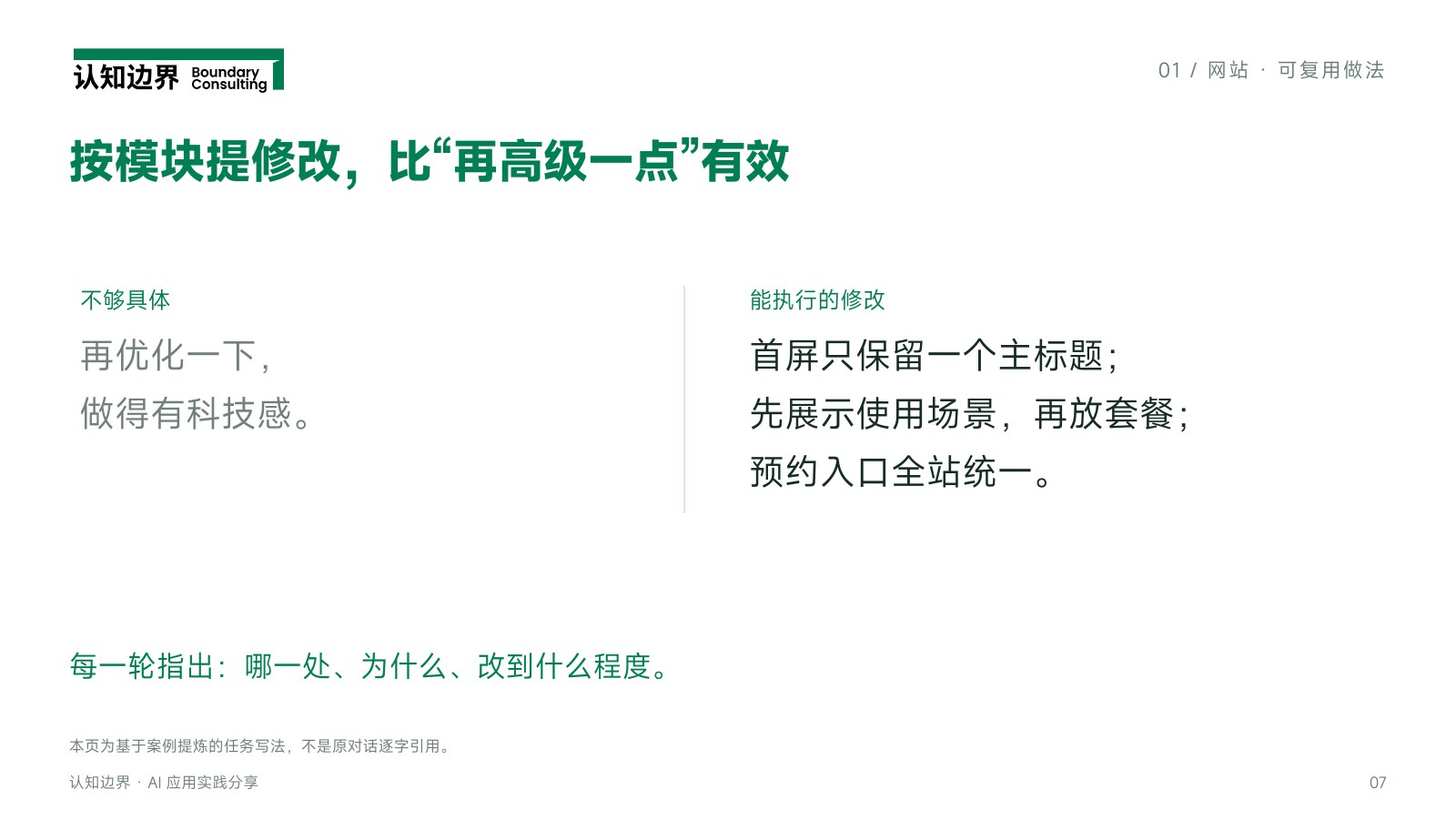 按模块提修改，比“再高级一点”有效