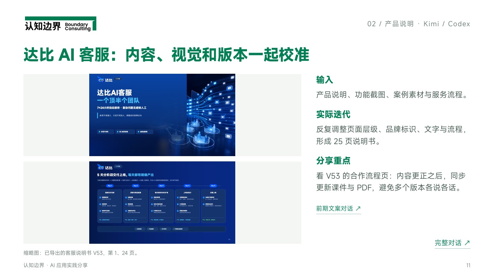 达比 AI 客服：内容、视觉和版本一起校准