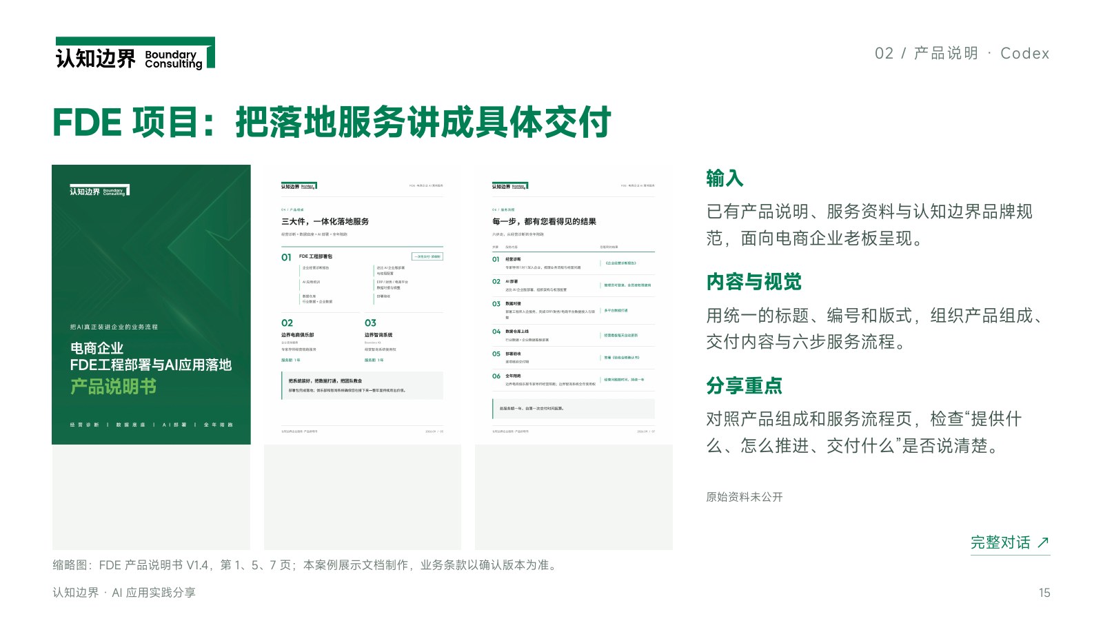 FDE 项目：把落地服务讲成具体交付