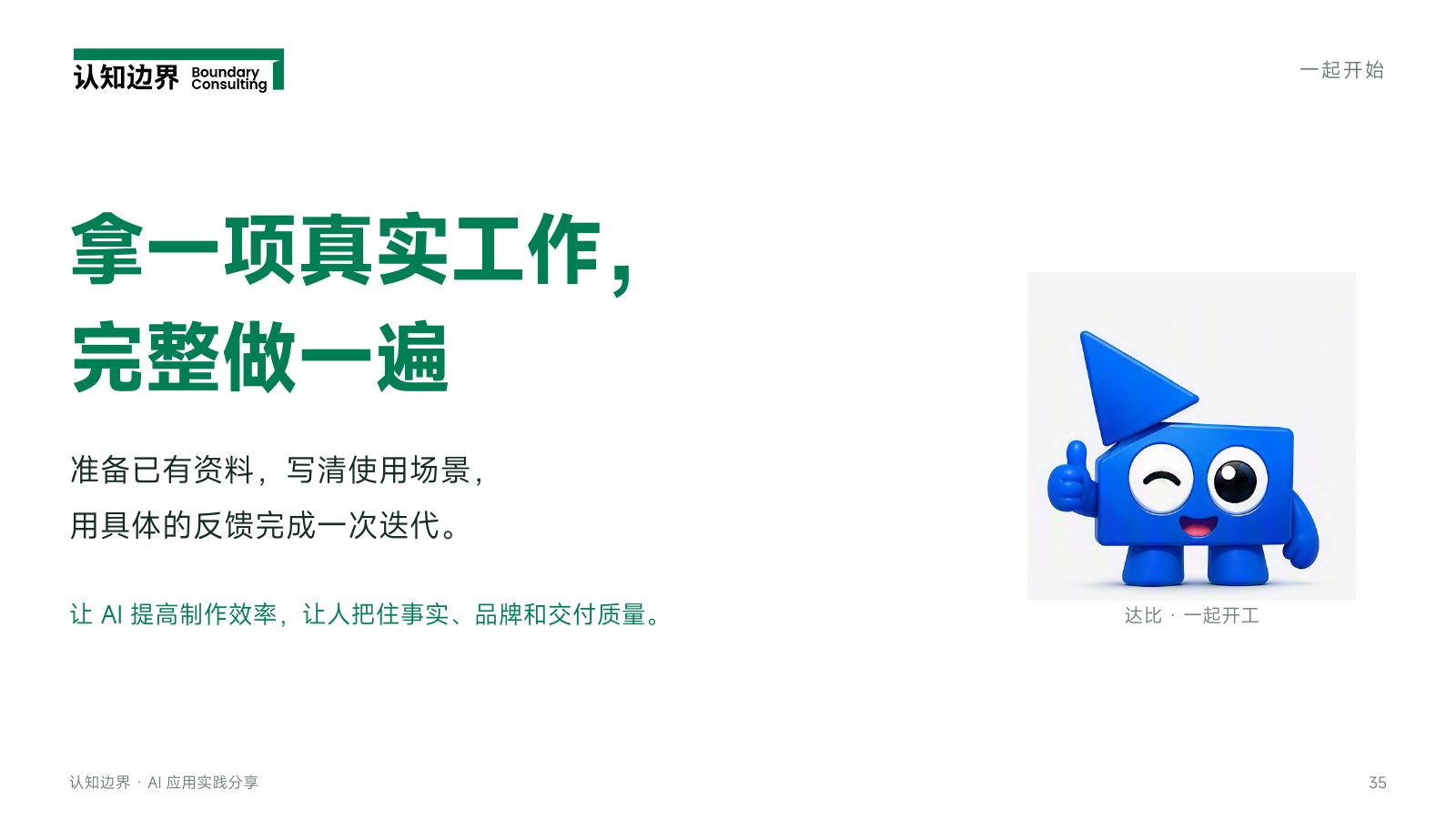 拿一项真实工作， 完整做一遍
