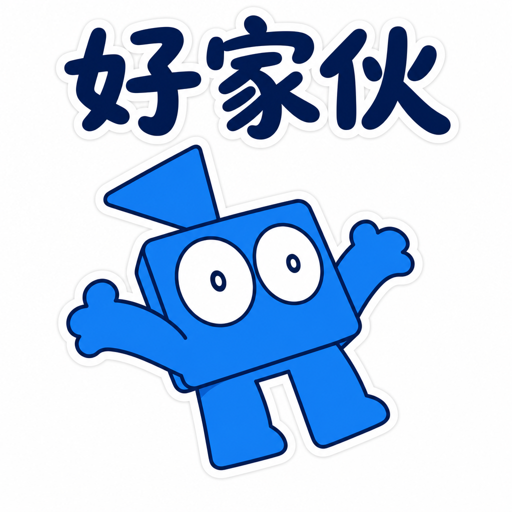 好家伙