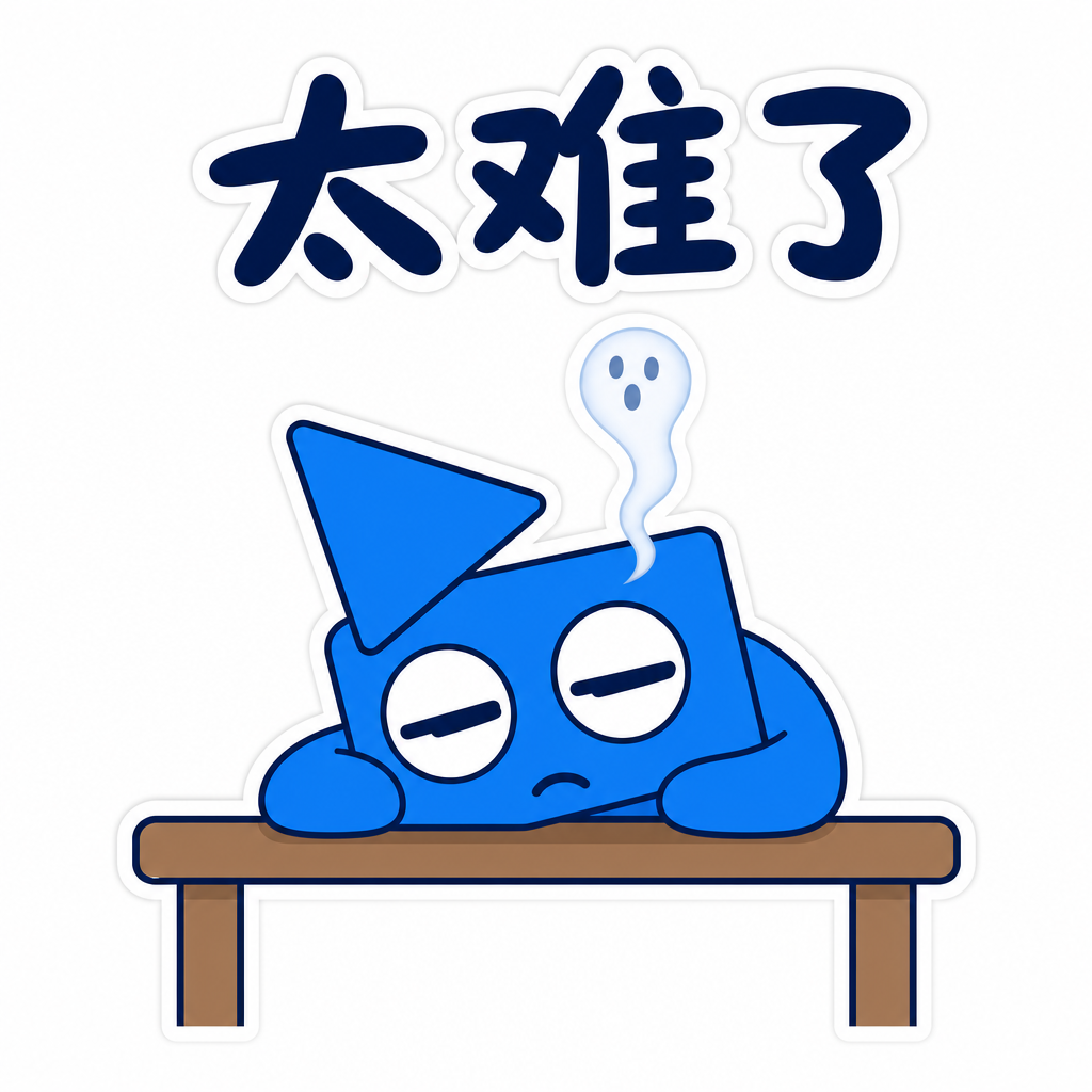太难了