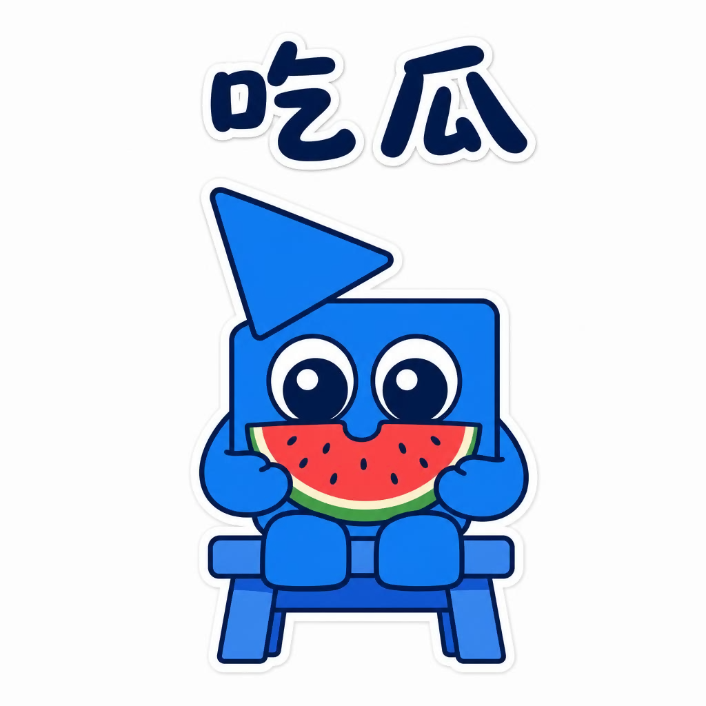 吃瓜