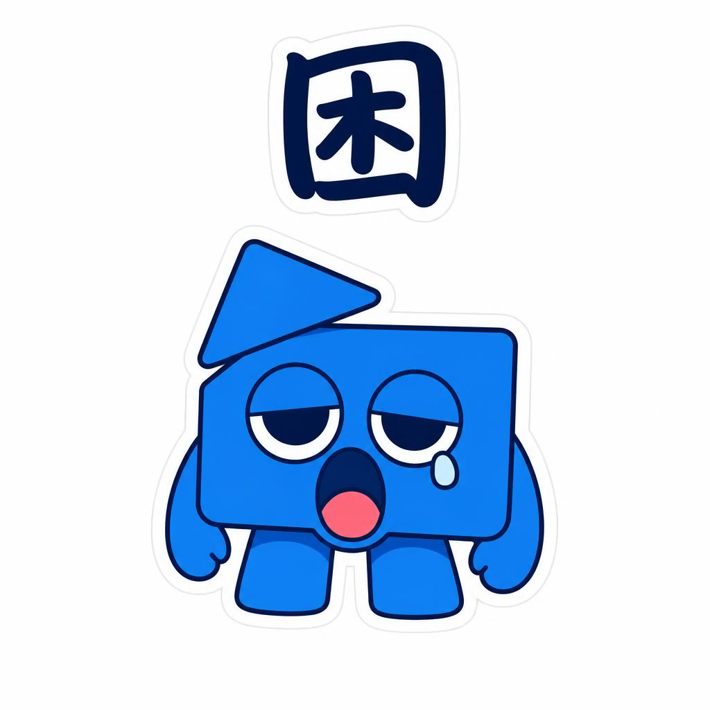 困