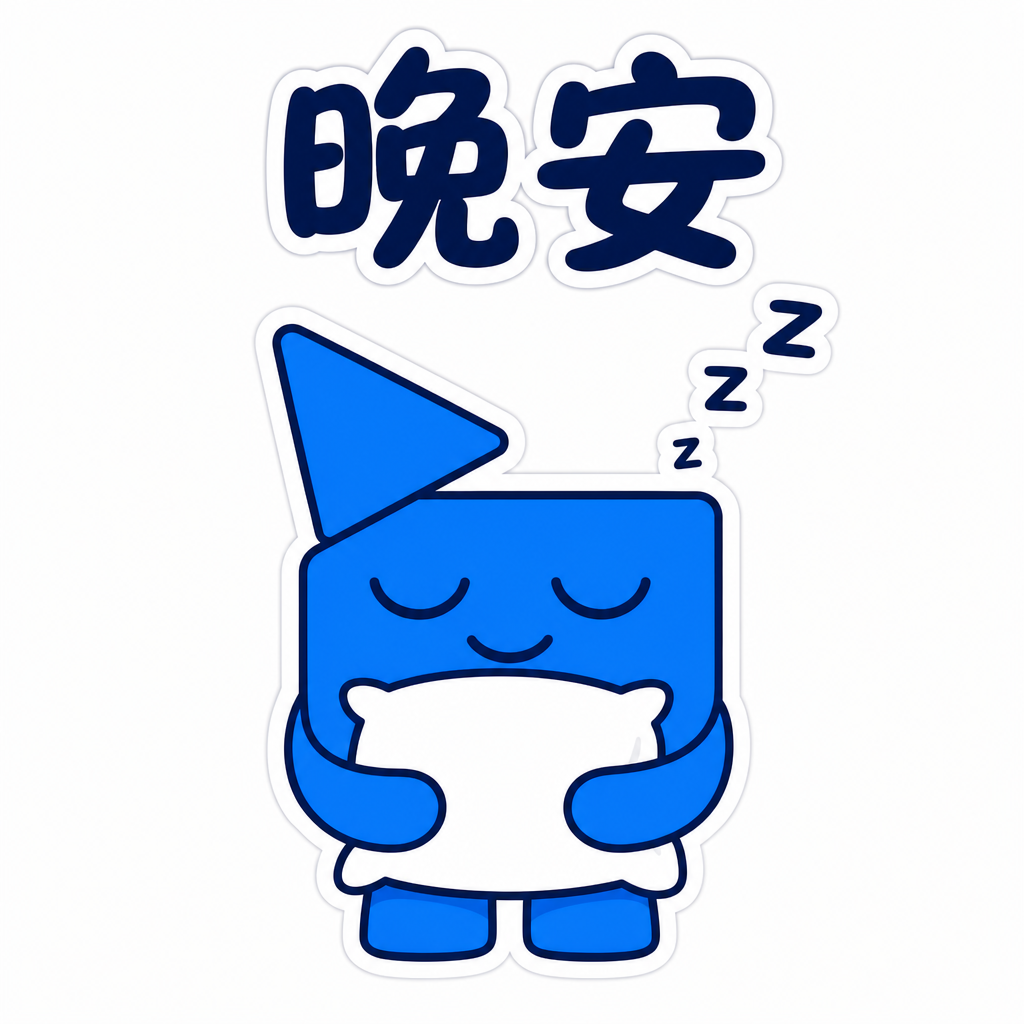 晚安