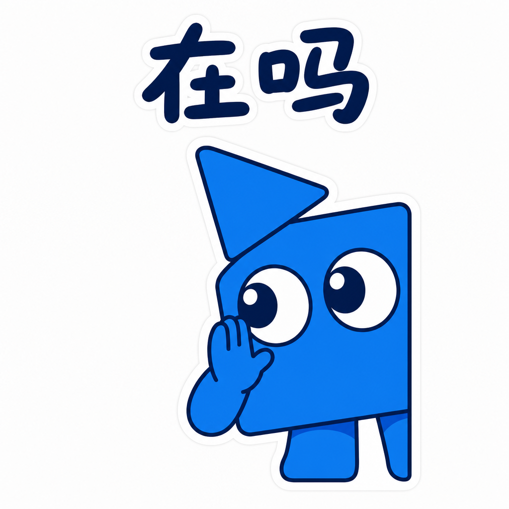 在吗