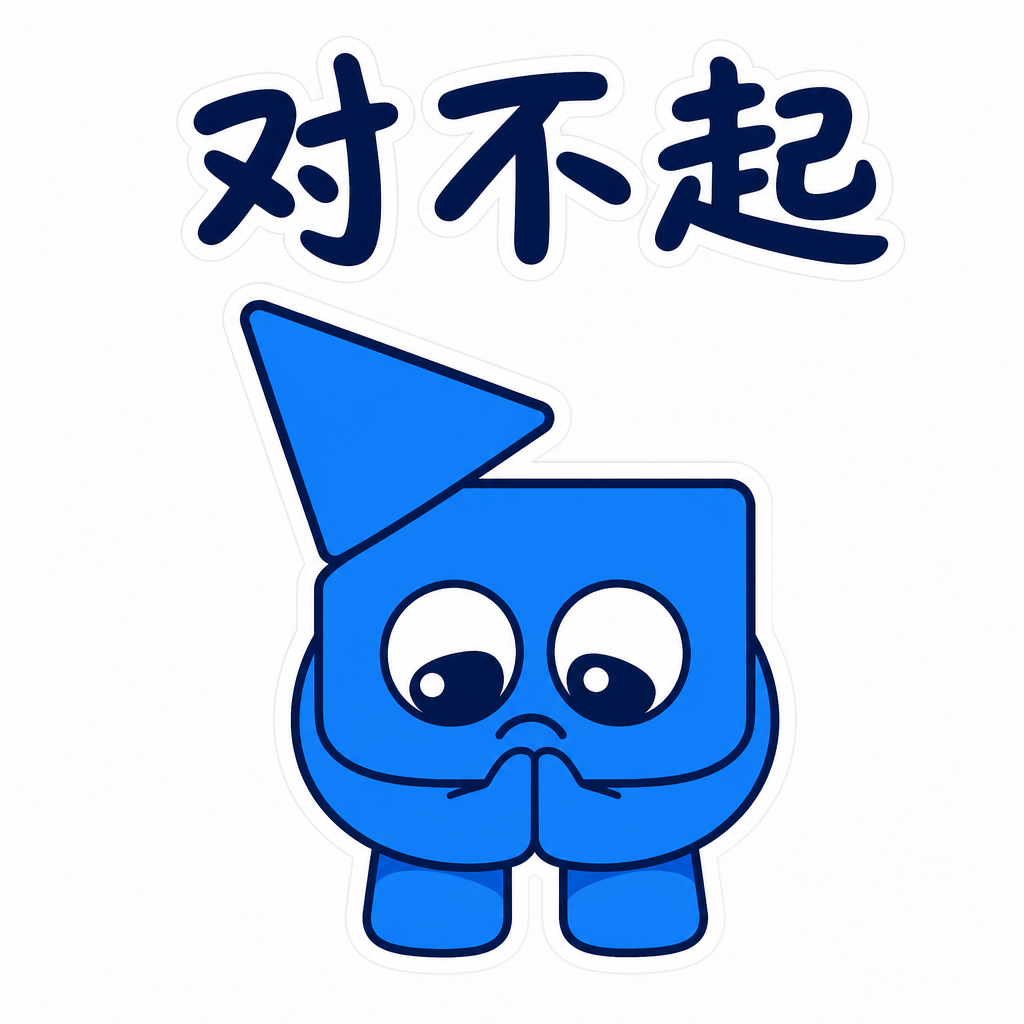 对不起