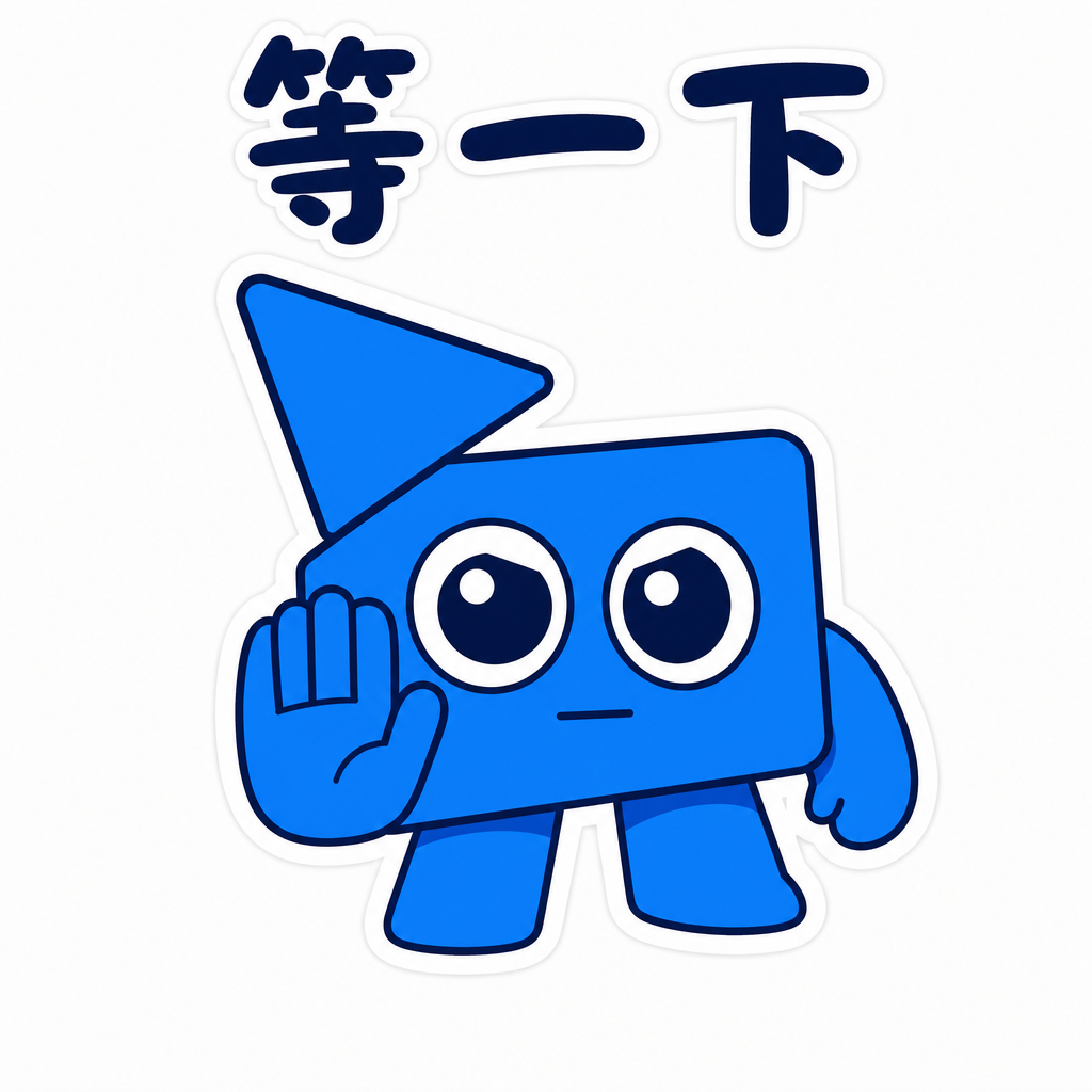 等一下