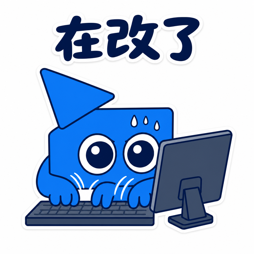 在改了