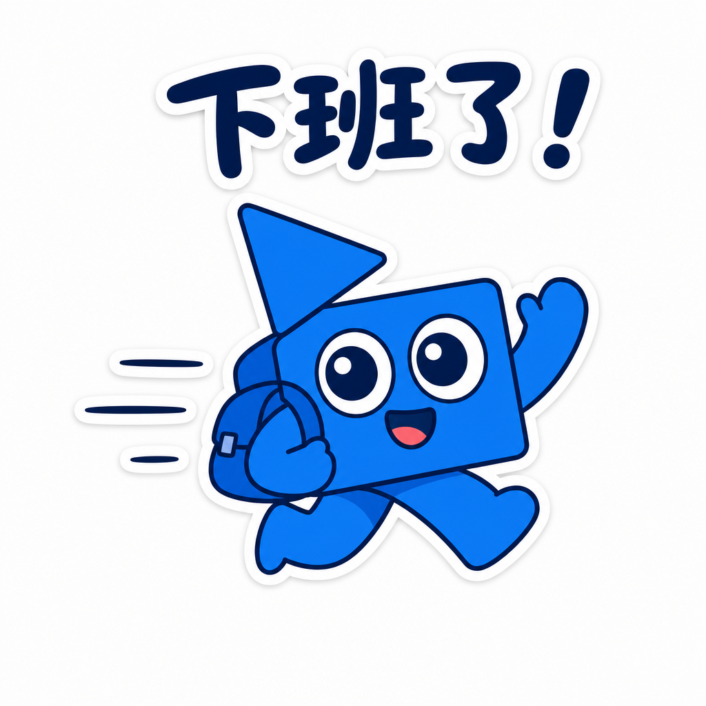 下班了