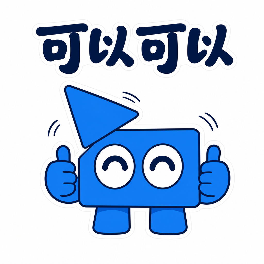 可以可以